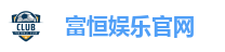 富恒娱乐官网